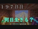【１９７日目の７回目】ワンブロックの世界をハードコアで生き残れ！