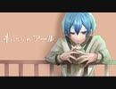 わたしのアール/たにもん【歌ってみた】【中3】