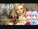 【Dragon's Dogma DARK ARISEN】#49 茜ちゃんは美女にお小遣いをあげます(2回目)【VOICEROID実況】