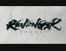 オリジナルアニメ「REVENGER」（リベンジャー）PV第4弾