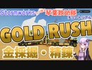 【Stormworks】GOLD RUSH!!! 金採掘してみた(チュートリアル)【へっぽこ琴葉救助隊】
