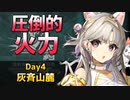 [危機契約#9] デイリー 12/11 - 灰斉山麓 : 等級13 [アークナイツ]