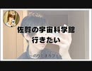 佐賀の宇宙科学館行きたい【のりたまカフェ】#まったり #癒し声