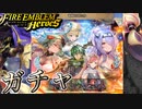 【FEH】竜騎の忍たちガチャを引く！