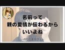 名前って親の愛情が伝わるからいいよね【のりたまカフェ】#まったり #癒し声
