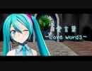 【MMD】愛言葉【YYB式初音ミク】