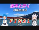 涼月と行く丹後由良号ＦＩＮＡＬ【＃２】