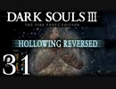 【DARK SOULS3 THE FIRE FADES EDITION】1、2をプレイしてからのダークソウル3 part31【初見実況】