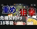 【ゆっくり実況】重めの狙撃を引き連れ危機契約 # 9【アークナイツ】