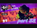イカしたヤツらが帰ってきた！！Splatoon2実況part23