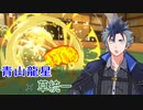 【ポケモンSV】草統一でロマンを求める青山龍星(仮)【VOICEVOX実況プレイ】