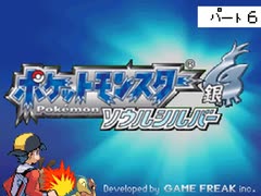 [ポケモン実況]ジムチャレンジ　ウイングバッチゲットだぜ！[ソウルシルバー]