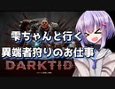 【Warhammer40k:Darktide】雫ちゃんと行く異端者狩りのお仕事【VOICEROID実況】