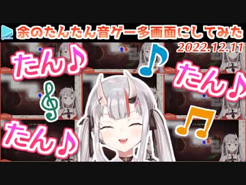 百鬼あやめのリズム取りで耳が幸せになる動画