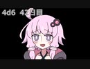 【ゾロ目チャレンジ】1日1回ダイスを振ってゾロ目が出るまで振り続けるゆかりさん　42日目【4d6】