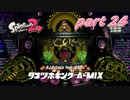 イカしたヤツらが帰ってきた！！Splatoon2実況part24