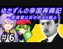 【Hoi4】天才参謀ゆかりさんが二重帝国をサクッと再興させちゃいます！ 『第6話 アレクサンダー作戦 後編』