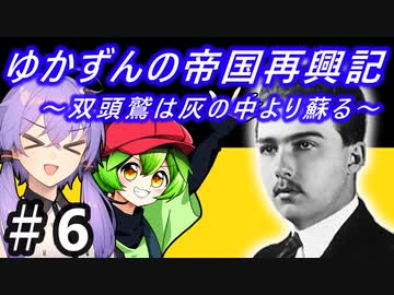 【Hoi4】天才参謀ゆかりさんが二重帝国をサクッと再興させちゃいます！ 『第6話 アレクサンダー作戦 後編』
