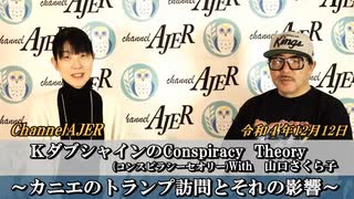 KダブシャインのConspiracyTheoryコンスピラシーセオリーWith 山口さくら子第57回「カニエのトランプ訪問とそれの影響」Kダブシャイン　AJER2022.12.12(3)