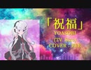 【フィーちゃん】祝福(TV Size)【CeVIO AI】【カバー】
