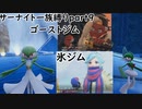 「ポケモンSV」サーナイト一族縛りpart９　氷ゴーストジム　龍ヌシ