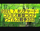 【2021年07月10日：リチャード・コシミズ Internet 講演（ 改良版 ）】