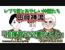 レブラ君とあやしい仲間たち　 「田母神流『指揮官に必要なこと』」荒木和博＆葛城奈海　AJER2022.12.12(9)