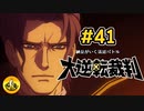 大逆転裁判実況 ＃41　納豆がいく法廷バトル