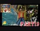 四皇カイドウを倒せ！！【ONE PIECE 海賊無双4 part19】