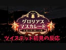 ツイステッド初見の反応【グロリアス・マスカレード編】