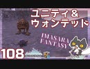 轟くFF11＿復帰プレイ108　ユニティ＆ウォンテッド！