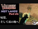 【大型アプデ】轟くVALHEIM＿優等生プレイ霧の地編Part01【虫虫パラダイス】