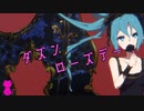 【初音ミク,結月ゆかり】ダズンローズディ【赤音戯バンド】