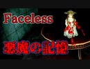廊下を真っすぐ歩くだけのホラーゲームが怖い【Faceless】