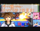 今さら強くなりたいスマブラSP 2日目#1 【生声＋VOICEROID実況】☆VIPの階段登る～