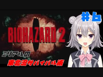 【BIOHAZARD2】ミリアルの東北流サバイバル術 #６ 【VOICEROID実況】