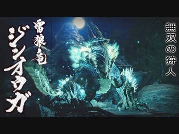 【MHRise】会長が無双の狩人ジンオウガを攻略実況