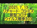 【2021年07月13日：リチャード・コシミズ Internet 講演（ 改良版 ）】