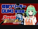 怪獣ブリーダーGUMI 第18話 超コッヴ編その3【A.I.VOICE実況プレイ】