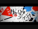 【歌ってみた】カゲロウデイズ ver.Sweets