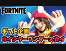 【フォートナイト】ギフト企画ウインターワンダースカイ