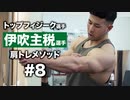 伊吹主税選手のリア寄りの中部種目に密着 | トップフィジーク選手の肩トレ #8【ビーレジェンド プロテイン】【ビーレジェンド プロテイン】
