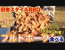 【BBQ】田舎で食べる3大BBQ料理「プルドポーク」 ASMR _ Pulled Pork