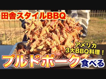【BBQ】田舎で食べる3大BBQ料理「プルドポーク」 ASMR _ Pulled Pork