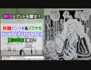 [アジトを探せ]HUNTER×HUNTER 第398話を読んで
