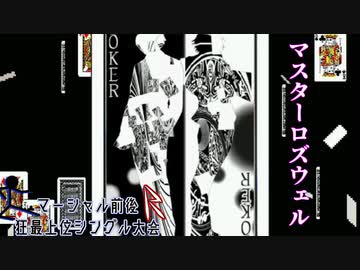 【MUGEN】マーシャル前後R狂最上位シングル大会　Part4