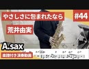 荒井由実「やさしさに包まれたなら」をアルトサックスで演奏 楽譜 コード 付き演奏動画