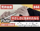 荒井由実「やさしさに包まれたなら」をフルートで演奏 楽譜 コード 付き演奏動画