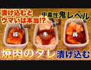 焼肉のタレに漬け込んだお肉は本当に美味いのか？