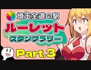 【グロム】埼玉全道の駅ルーレット任せなスタンプラリーツーリングPart.3【VOICEROID車載】